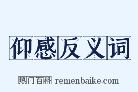 仰感反义词是什么意思的图片